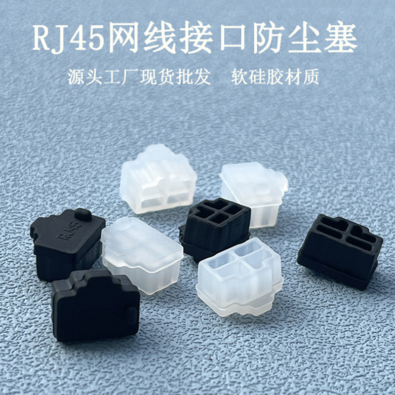 Rj45 сетевой порт пылевой заглушка сетевой кабель сетевой кабельный кабельный кабель заглушка пылевой заглушка Кристаллическая головка Силиконовая штекерная пласка оборудование сетевая карта