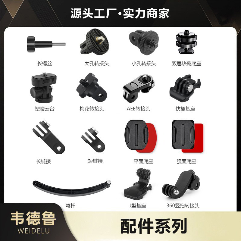 韦德鲁 Подходит для экшн-камеры Gopro. Адаптер DJI. Быстрозажимное основание. Т-образное винтовое основание. Клеевые аксессуары 3M.