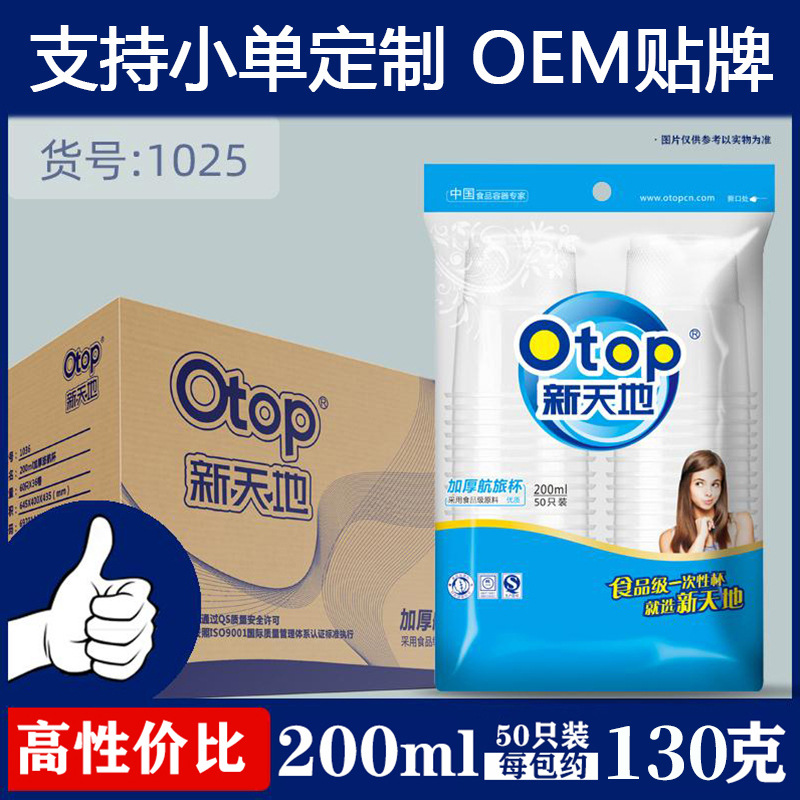 Одноразовая чашка otop Xintiandi 1025, посуда, оптовая продажа, коробка из 50 авиационных чашек, утолщенные бытовые пластиковые стаканчики