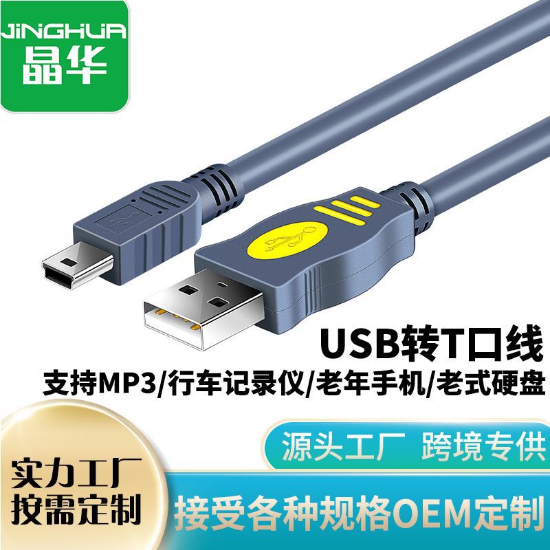 Jinghua USB2.0 об / мин линия соединения T-типа mini5pin Data Hard Disk Cable usba-5p