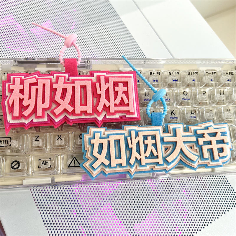 学生创意文字抖音同款柳如烟挂件钥匙扣小说女主同名书包吊饰挂饰