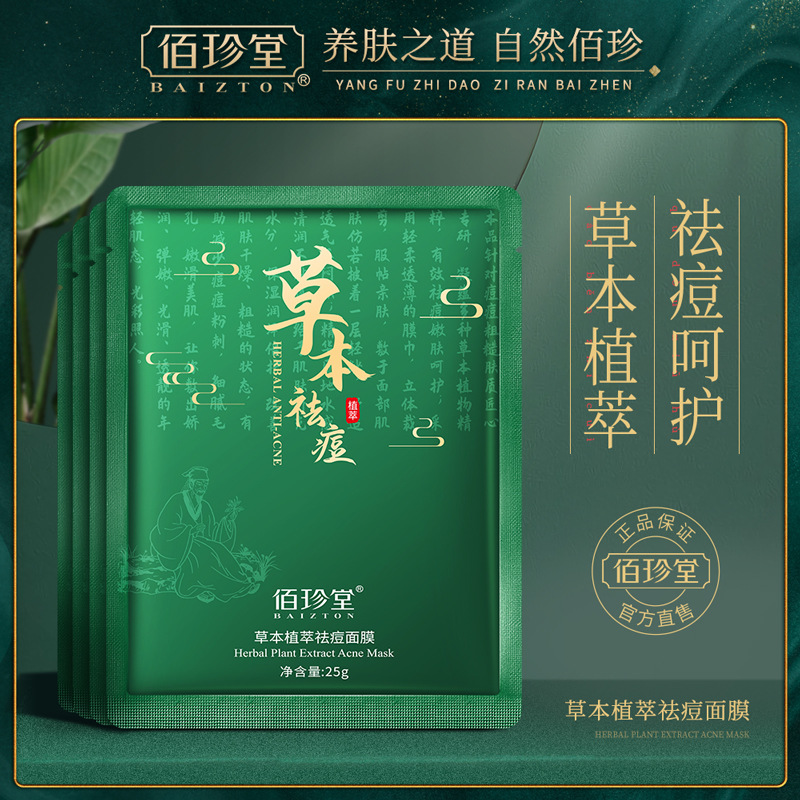 佰珍堂 (Оптовые продажи), травяная увлажняющая питательная маска для лица с экстрактом растений, сужает поры