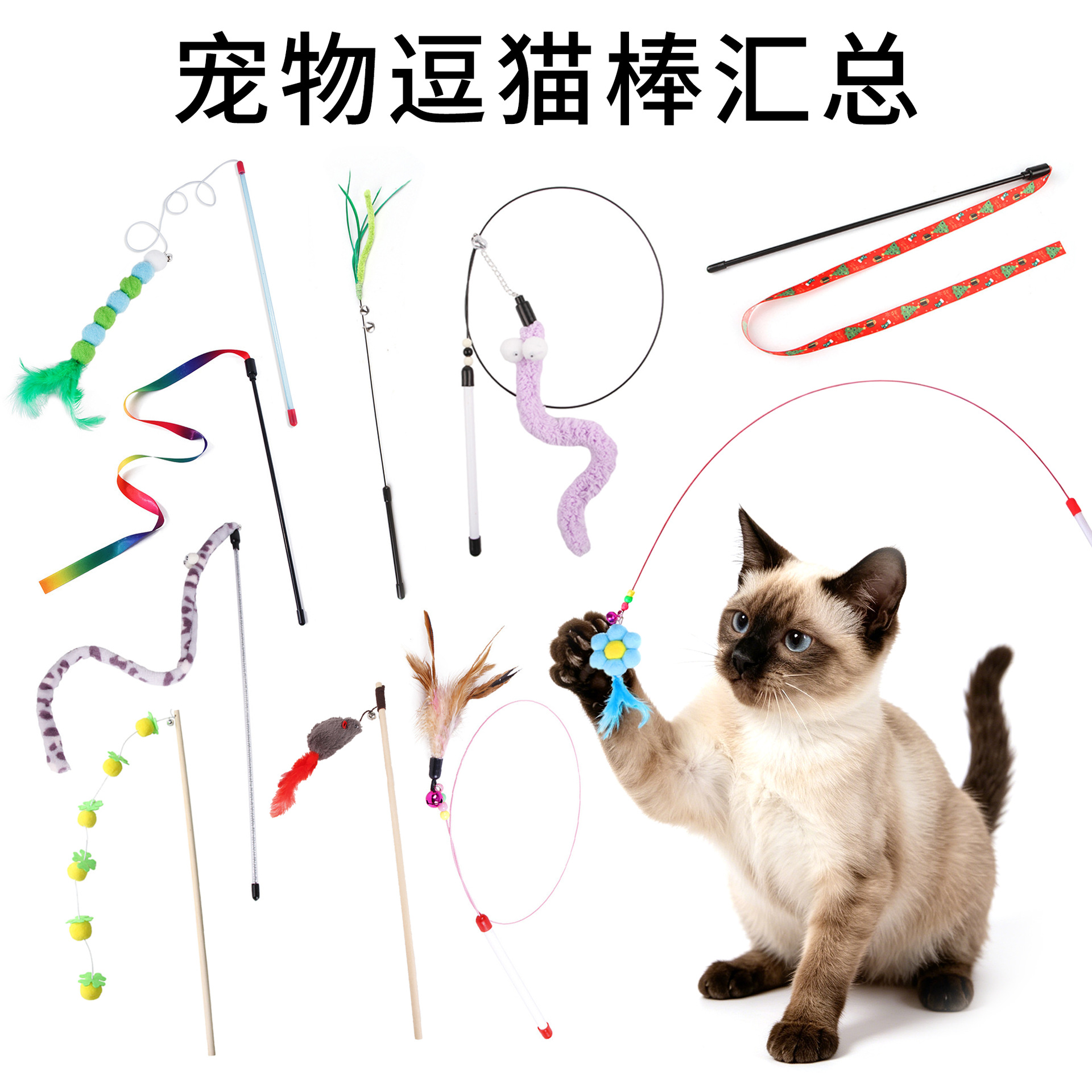 Краткое описание игрушек для кошек, кошачьих палочек, самоудовлетворения и облегчения скуки, макаронных кошачьих палочек, волшебных палочек из перьевой мыши, игрушек для кошек.