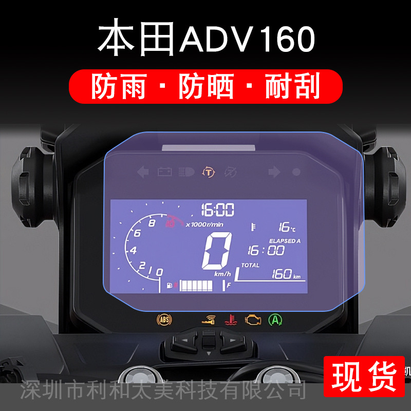 Применимо к Honda Adv160 мотоциклетные приборы для защиты пленки пленки на экране.