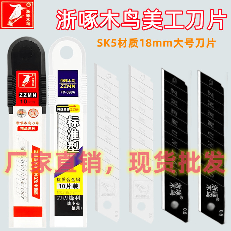 浙啄木鸟 (Оптовые продажи), острое прочное лезвие, 18mm