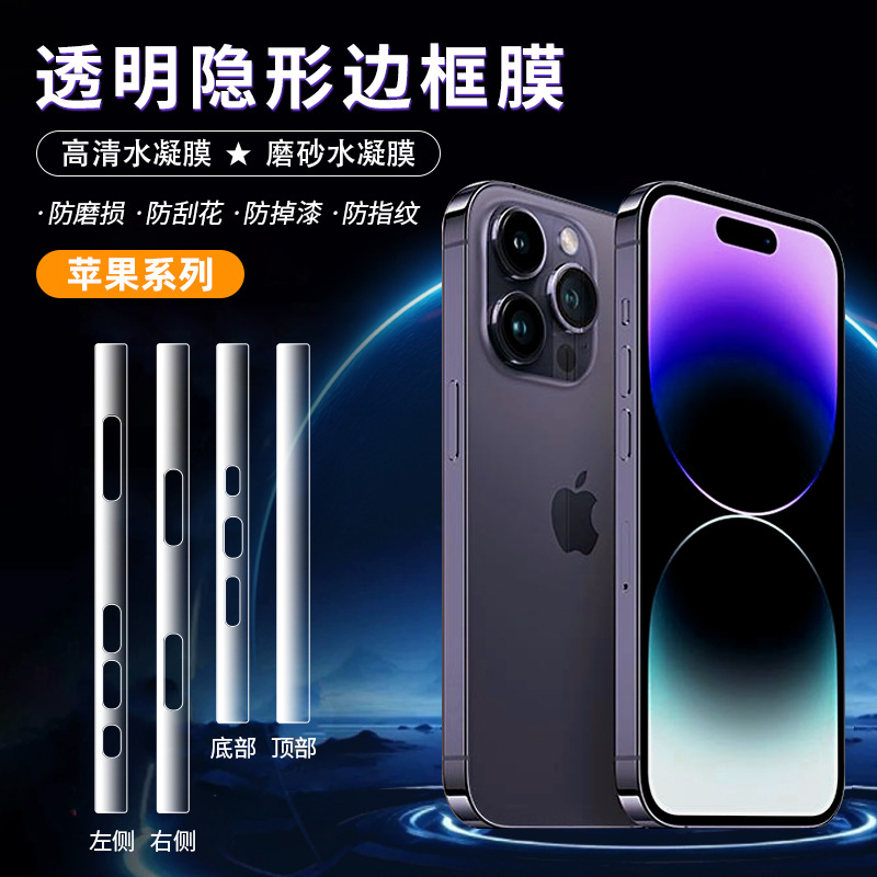 Подходит для iphone Apple 17promax/17e, прозрачная невидимая боковая пленка 15plus, взрывозащищенная пограничная пленка высокого разрешения