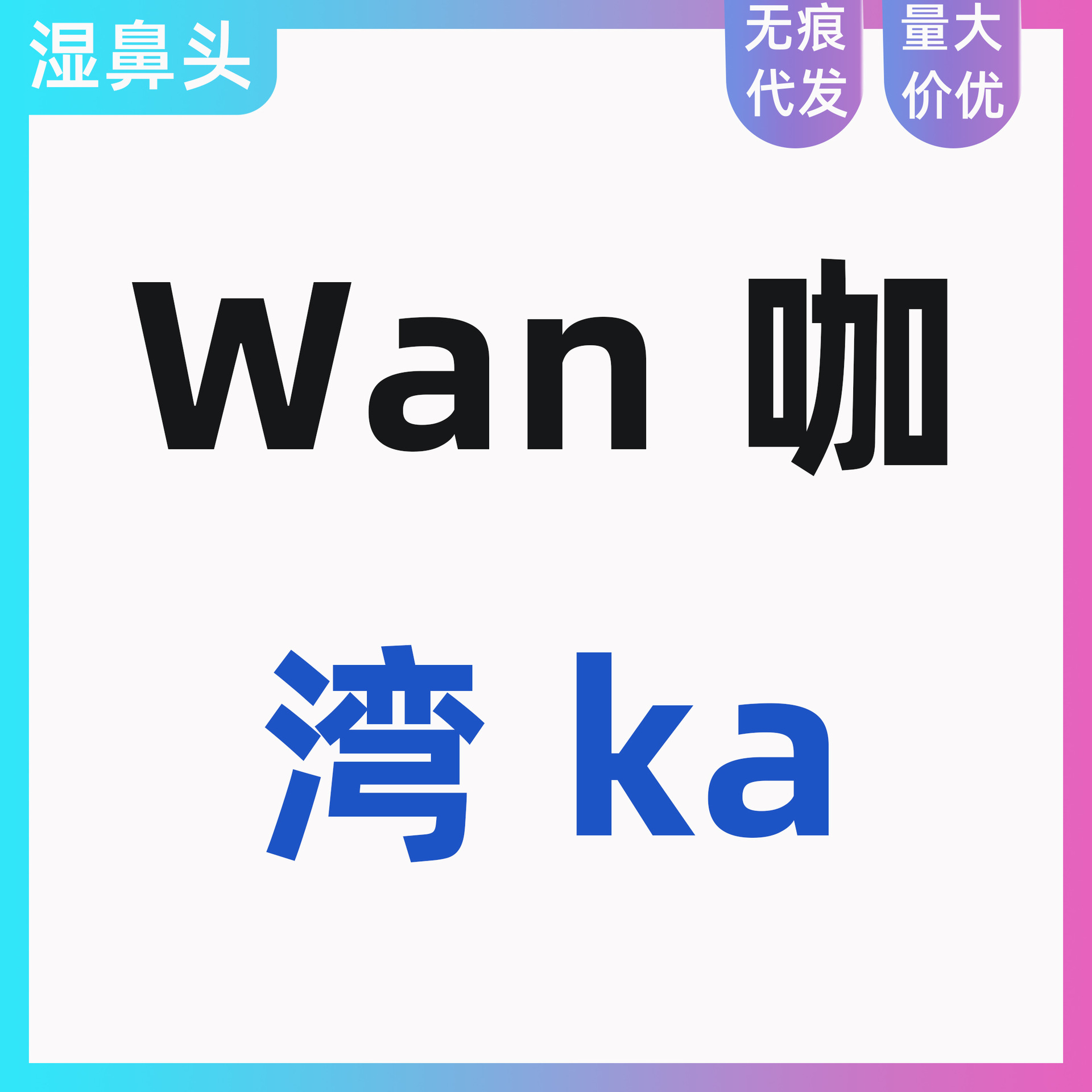 Wanka Pet Nutrition Дополнение к крови, переполняющая печень сперматозоидные золотые рыбки масла Meow Shuzhuang Meow Shukang Местный водный порошок для волос