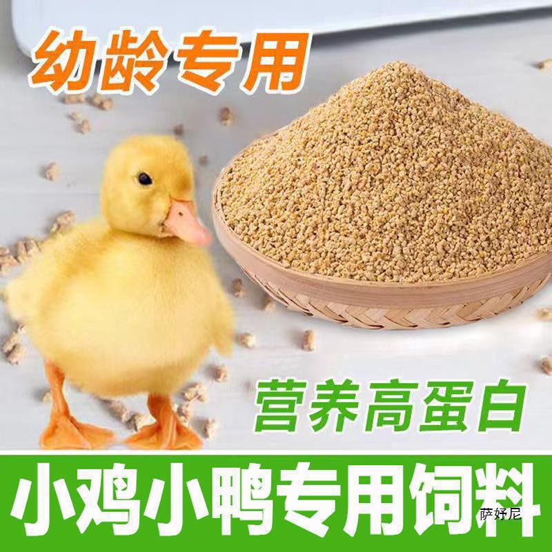 饲料子小鹅小黄鸭喂鸭小鸟宠物小鸡吃的雏鸭物饲料小鸭子粮食