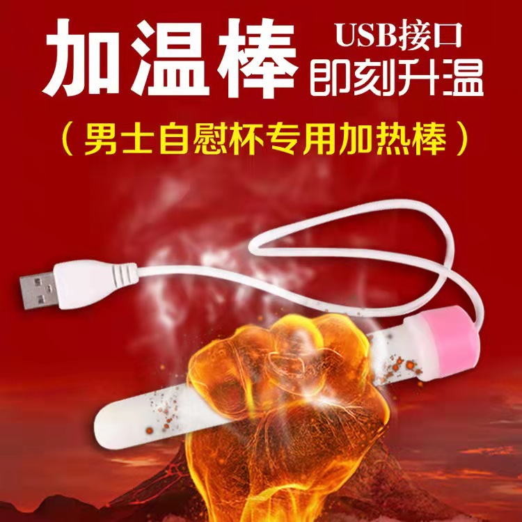 Взрослые поставляют USB -стержневые стержни мужская мастурбационная кукла отопления и теплые запасы, производители.