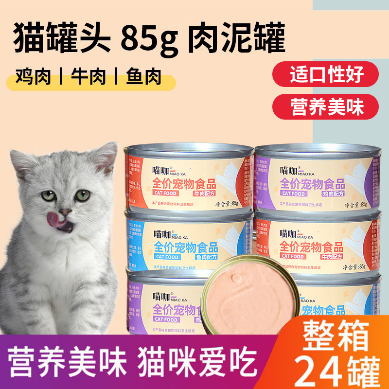 Консервированная кошка 85G*24 банки с закусками кошек в котят в кошачье мясо с влажным зерном и грязь, основная пища, ящик для питания оптом
