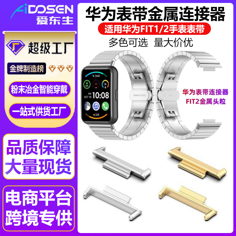 Применимый Huawei FIT2 Smart Watch Bess Cnap Connector Huaweiwatch Fit1 из нержавеющей стали зерна металлической головки