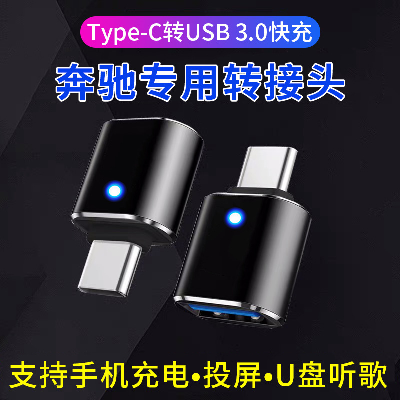 Конвертер автомобиля подходит для зарядки автомобиля Mercedes-Benz Carplay Reading U Disk Car Type-C Transfer USB-порт