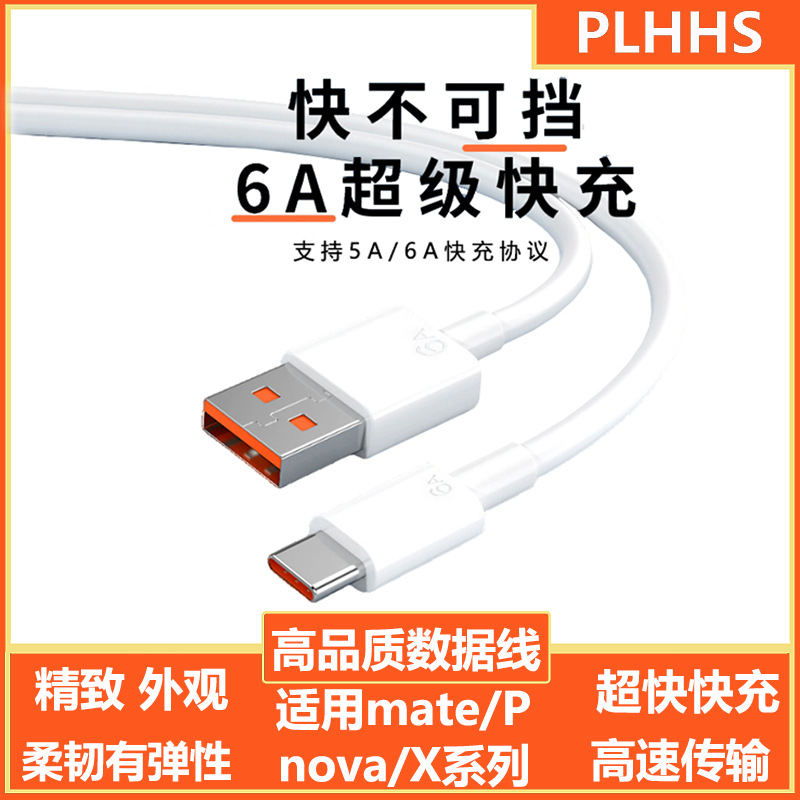 Применимо к Huawei Быстрая зарядка данных кабель данных 6A Typec Android USB Huawei Зарядка кабеля типа C Кабель быстрого зарядки