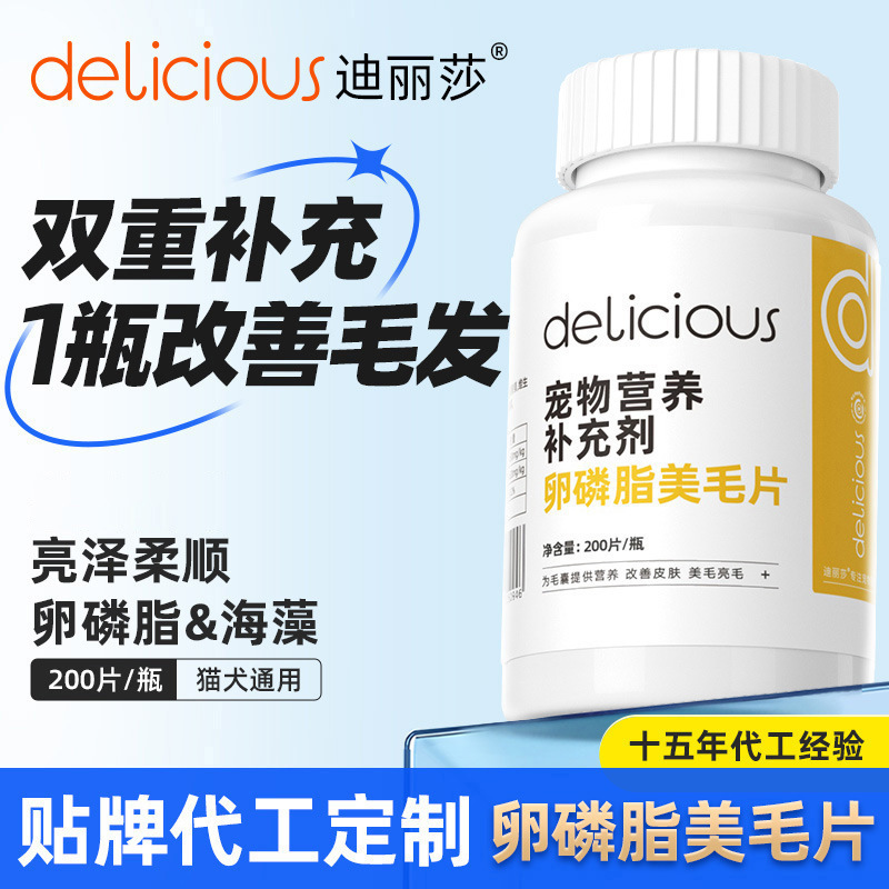 迪丽莎宠物卵磷脂美毛片美毛滋养猫咪狗狗毛囊补充卵磷脂保健品