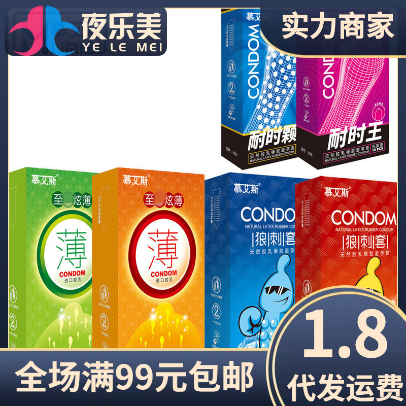 慕艾斯避孕套经典系列安全套超薄颗粒狼刺耐时计生用品安全套