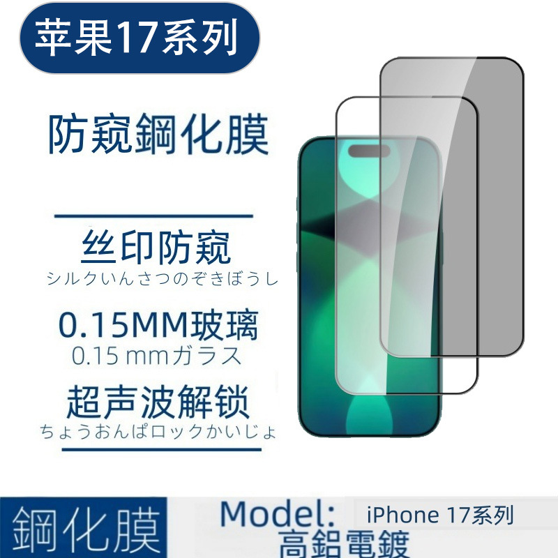 Подходит для iPhone17pro, закаленная пленка Apple 17Air, полноэкранная пленка для конфиденциальности, 17promax без верхнего чехла.