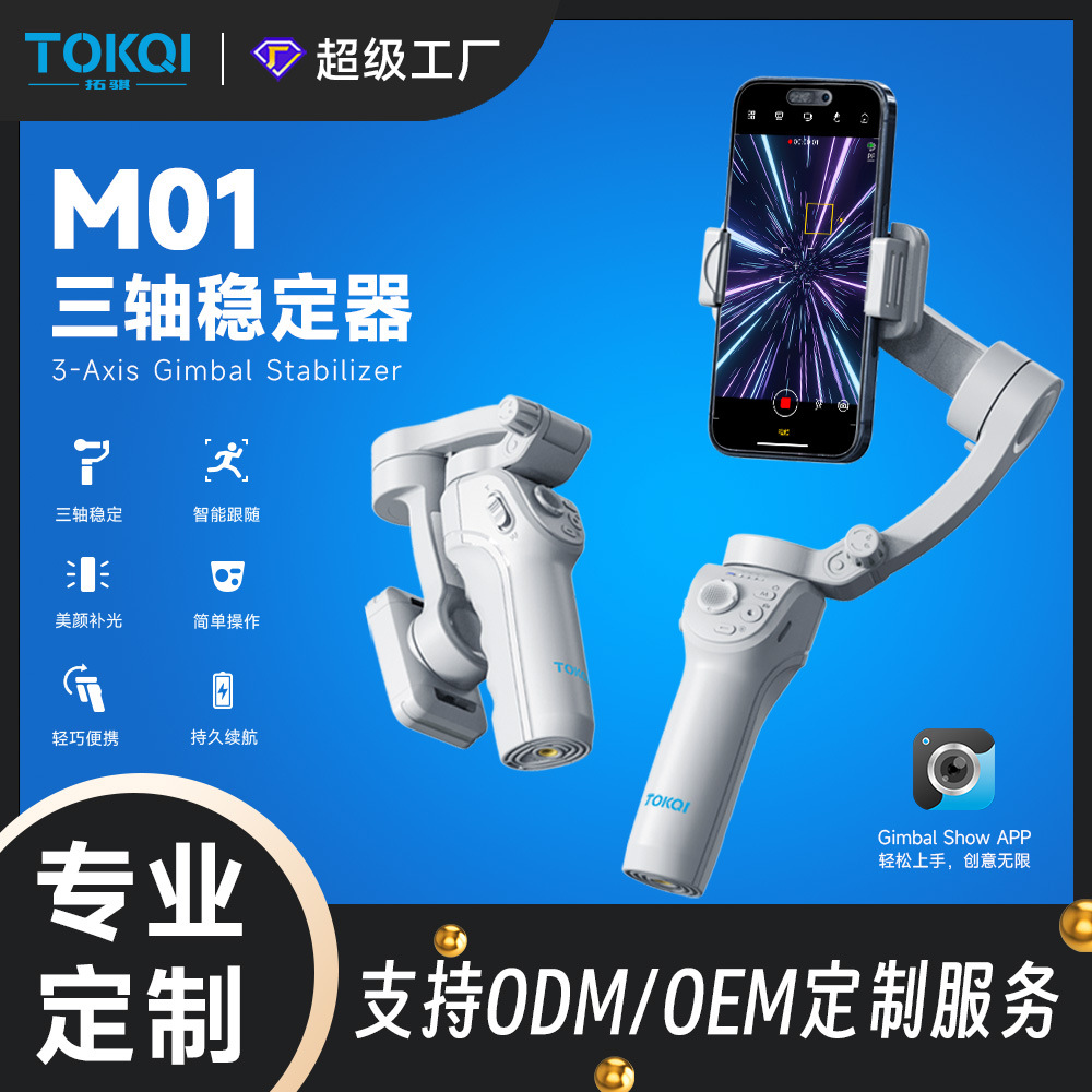 Tokqi Handheld Gongtai Three -Oxis Stabilizer Стабилизатор мобильного телефона против Smart Chake Human Face и Photograph