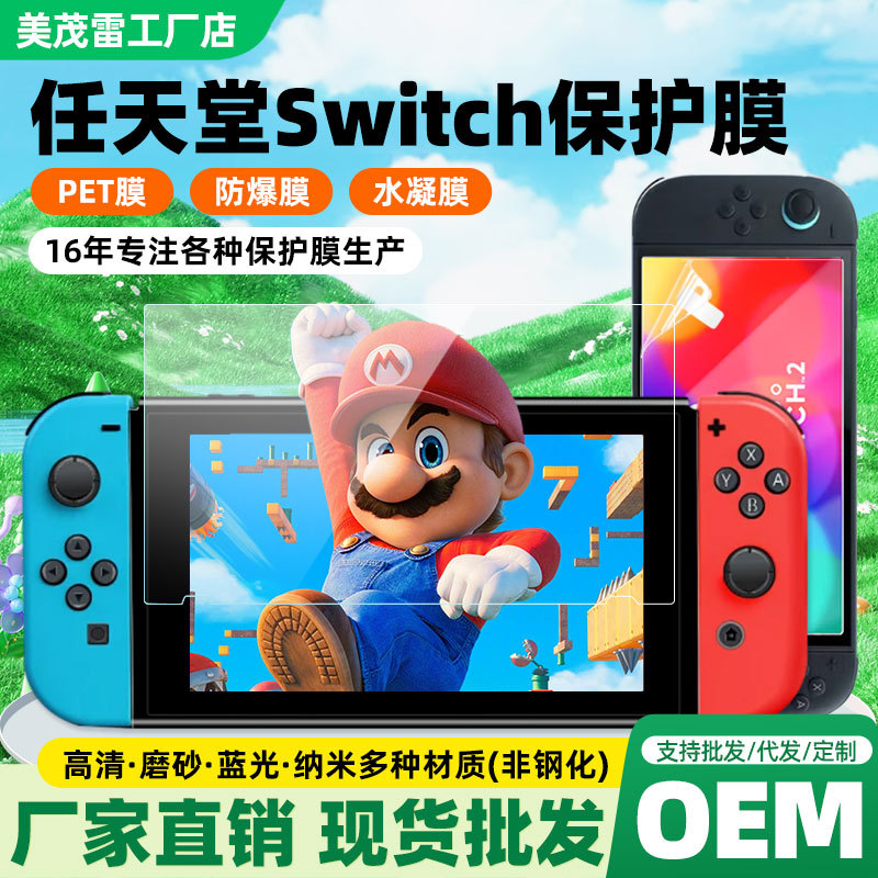 Применимо к Nintendo Swith2/OLED/Lite HD Blu-ray Pet Nano-защищенная игровая машина TPU гидрокоагуляция пленка