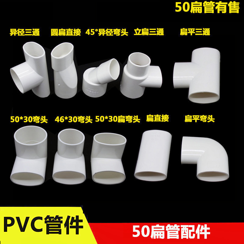 PVC50 Плоские аксессуары для труб Прямой, редукторной локоть, тройник редуктора, 50*30 кухня и смещение дренажа ванной комнаты