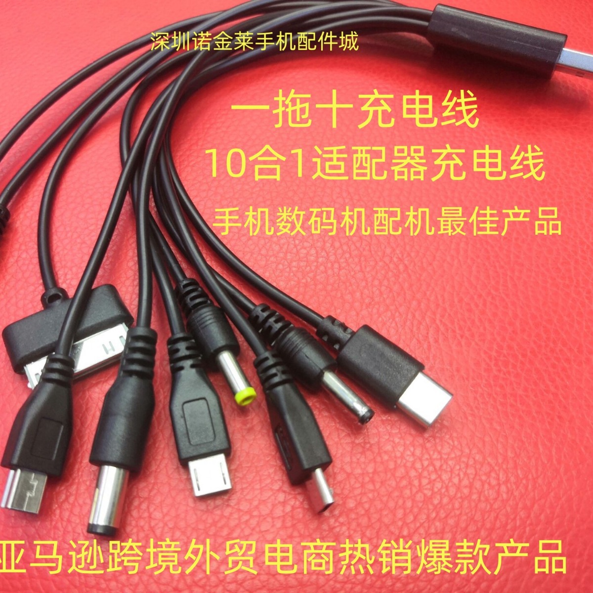 一拖十充电线 USB-кабель для зарядки на одну минуту Зарядный кабель 10-в-1, цифровой кабель для передачи данных мобильного телефона, соответствующий комплекту