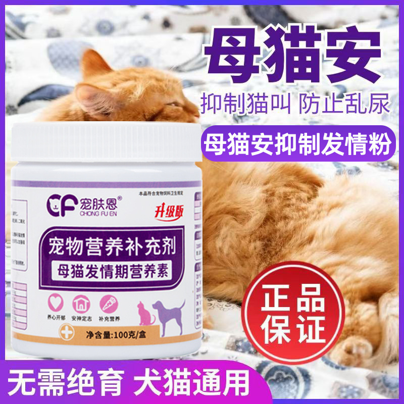 猫咪禁情粉母猫抑情粉公猫禁情片猫药品绝情粉成猫发情期防叫猫用