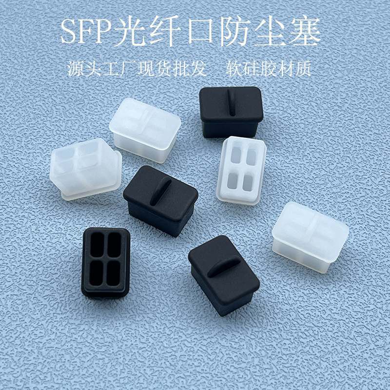 SPOT SFP оптическая порта PureProne Plug Pulce Port Port Защита Silicone Dust -Presepray Slucke Съемная силиконовая мягкая штекма