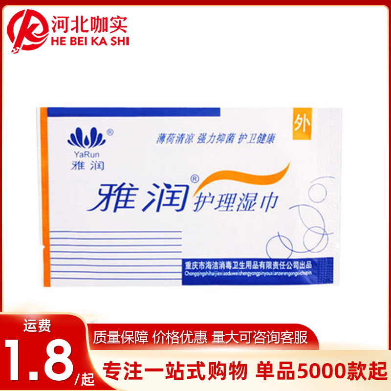 雅润 (Оптовые продажи), цельные лечебные антибактериальные салфетки