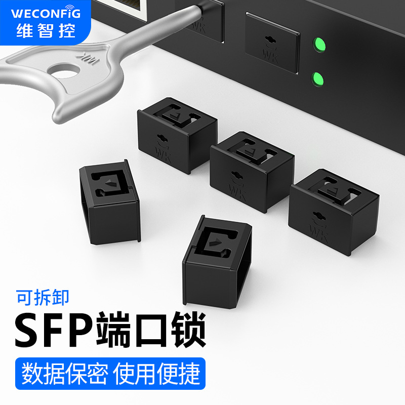 维智控 Защитная блокировка порта SFP Блокировка оптоволоконного трансивера SFP Блокировка оптического порта Блокировка коммутатора маршрутизатора